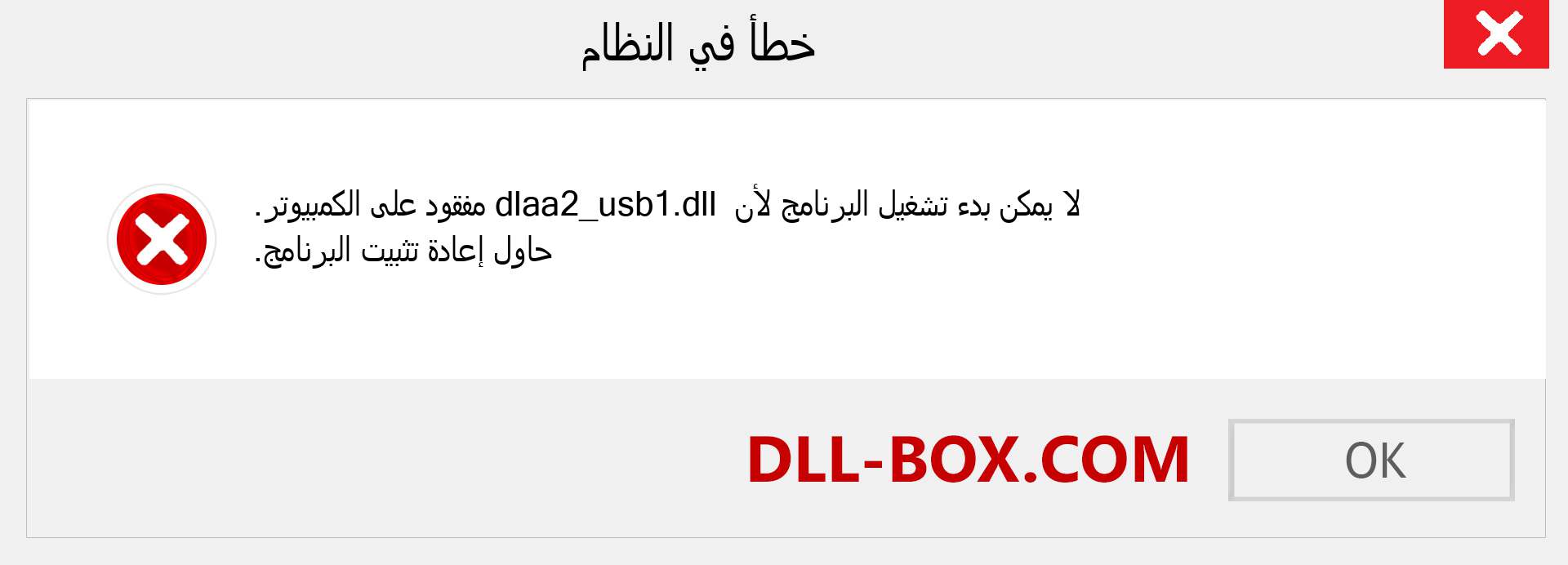 ملف dlaa2_usb1.dll مفقود ؟. التنزيل لنظام التشغيل Windows 7 و 8 و 10 - إصلاح خطأ dlaa2_usb1 dll المفقود على Windows والصور والصور